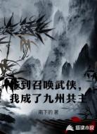签到召唤武侠，我成了九洲共主