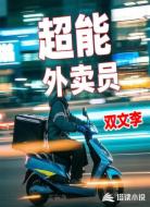 超能外卖员