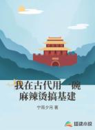 我在古代用一碗麻辣烫搞基建
