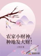 农家小财神，种地发大财！