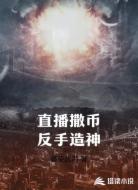 直播撒币反手造神