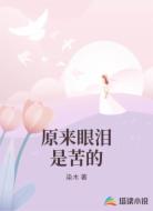 原来眼泪是苦的
