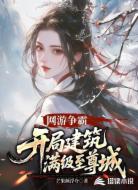 网游争霸：开局建筑满级至尊城