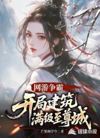 网游争霸：开局建筑满级至尊城