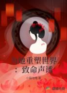 为她重塑世界:致命声诱
