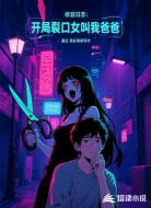 收容日志：开局裂口女叫我爸爸