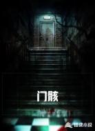 门骸