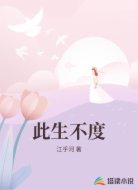 此生不度