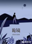 詭鏡
