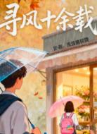 寻风十余载