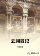 云渊四记