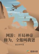 网游：开局神帝修为，全服叫我爸