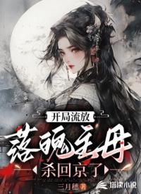 开局流放：落魄主母杀回京了