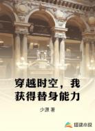 穿越时空,我获得替身能力