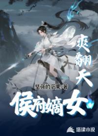 侯府嫡女爽翻天