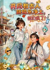 開局教古人跳極樂凈土，他們瘋了