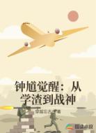 鐘馗覺醒:從學(xué)渣到戰(zhàn)神