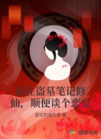 我在盜墓筆記修仙，順便談個戀愛