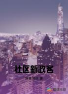 社區(qū)新政客