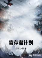 寄存者计划