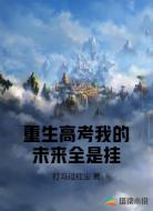 重生高考我的未来全是挂