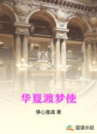华夏渡梦使