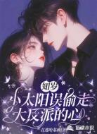 知岁：小太阳误偷走大反派的心