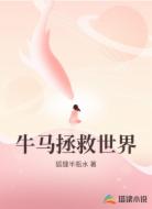 牛马拯救世界