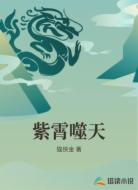 紫霄噬天