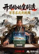 開(kāi)局給始皇劇透，萬(wàn)界求我刷視頻