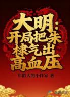 大明:開(kāi)局把朱棣氣出高血壓