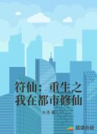 符仙：重生之我在都市修仙