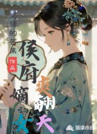 侯府嫡女爽翻天