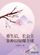 重生后，長(zhǎng)公主靠種田驚爆全球