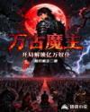 萬古魔主開局解鎖億萬奴仆