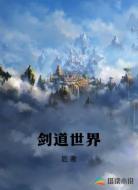 剑道世界