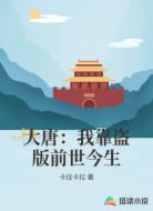 大唐：我靠盗版前世今生