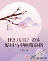 什么災星？看本姑用馬甲顛覆命格