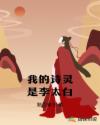 我的詩靈是李太白