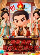弹幕通神:苟在深宫当先知