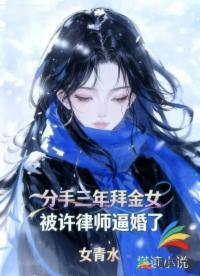 分手三年，拜金女被许律师逼婚了