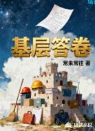 基层答卷