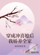 穿成沖喜媳后我嬌養(yǎng)全家
