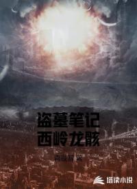 盗墓笔记西岭龙骸