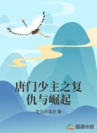 唐门少主之复仇与崛起