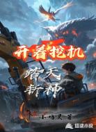 开着挖机，踏天斩神