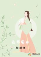 云不见山