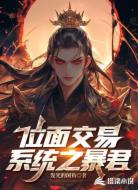 位面交易系统之暴君
