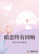 暗恋终有回响
