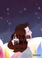 符门小仙闹都市